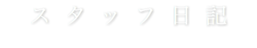 スタッフ日記