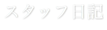 スタッフ日記