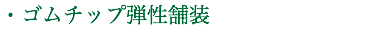 ・ゴムチップ弾性舗装