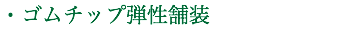 ・ゴムチップ弾性舗装